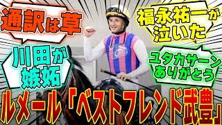 【競馬】「 ルメール騎手「日本でのベストフレンド」は武豊騎手！」に対するみんなの反応集【反応集】