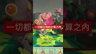 神機妙算百八道士輕鬆突破鼴鼠魚#splatoon #斯普拉遁3 #bigrun #鮭魚跑