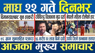 Nepali news l Todays News, Latest News, Aajaka mukhya samachar, Chhaya khabar ll magh 22 gate