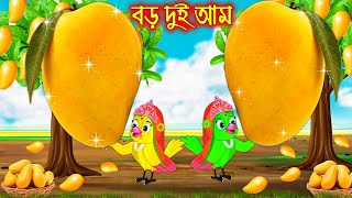 বড় দুই আম | Boro Dui Am | Buddhimoti Tuni | Bangla Cartoon | Thakurmar Jhuli | Pakhir Golpo