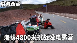 Poor-travel brothers cycle to Tibet on their bicycles  enduring power-off camping at an altitude of