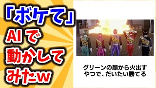 【AI動画総集編】殿堂入り「ボケて」をAI生成で動かしてみたｗ【第2弾】