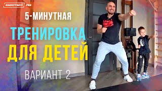 5-хвилинне тренування для дітей у домашніх умовах | Вік 3-5 років Варіант 2 KHOMYTSKYI PRO