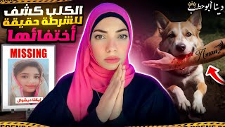 امها و ابوها قدموا في اختفاءها اغرب بلاغ  - إيكتا ديشوال - قضايا تم حلها ولكن