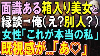 【感動する話】恩人の頼みで社長令嬢とお見合いする事に。当日会った相手を見て、驚愕→「ほら気づいてよ」【いい話・泣ける話・朗読】