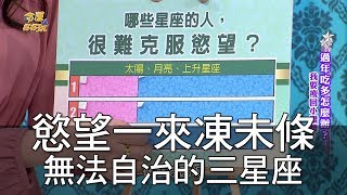 【精華版】慾望一來凍未條 無法自治的三星座