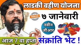 Ladki bahini yojana new update today | 7 January | ladki bahin yojana | लाडकी बहिणी योजना | Paisa |