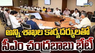 అన్ని శాఖల కార్యదర్శులతో సీఎం చంద్రబాబు భేటీ  | CM Chandrababu | AP Budget | Prime9 News