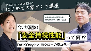 安全な住宅アドバイザーに聞く「安全持続性能」の大切さ｜注文住宅・リフォームをお考えの方向け|ヨシローの家コラボ