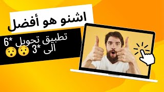 أسرع تطبيق تحويل *6 الى *3 مع أخر  أخبار تغرة orange و اتصالات المغرب و متى عودتها 🔥