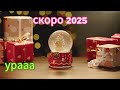 скоро 2025