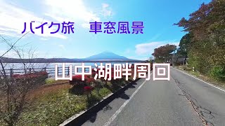 【バイク旅 車窓風景】#10 山中湖畔周回