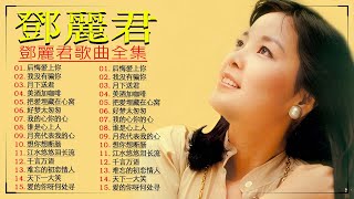 鄧麗君歌曲全集 - 40首经典好听的歌曲合集《美酒加咖啡》《月亮代表我的心》《 我没有骗你》《后悔爱上你》👍 Best Song Of Teresa Teng