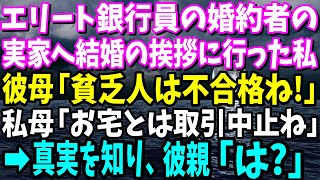 【スカッと】エリート銀行員である婚約者の実家へ結婚挨拶に行った私。彼母「母子家庭で自営業の貧乏人は不合格！」→私母「支店長？お宅とは取引中止しますね」彼親「は？」【修羅場】