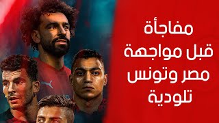 موعد مباراة منتخب مصر وتونس