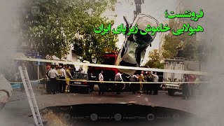 آیینه اجتماع - فرونشست؛ هیولایی خاموش زیر پای #ایران