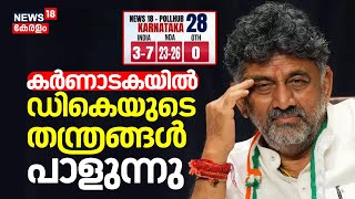 Lok Sabha Election Exit Poll 2024 | കർണാടകയിൽ ഡികെയുടെ തന്ത്രങ്ങൾ പാളുന്നു | Karnataka | N18EP