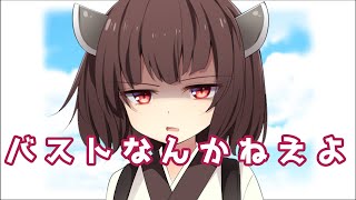 バストなんかねえよ【東北きりたん】