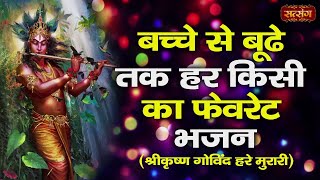 Shri Krishan Govind Hare Murari !! All Time Favourite Bhajan !! Krishna Bhajan 2021 !! Radhe Radhe