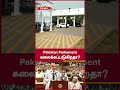 pakistan parliament கலைக்கப்படுகிறதா வெளியானது முக்கிய தகவல்... oneindia tamil