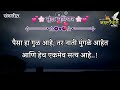 most motivational quotes suvichar कोणासाठी कितीही काहीही करा काही उपयोग नाही म्हणून part 976