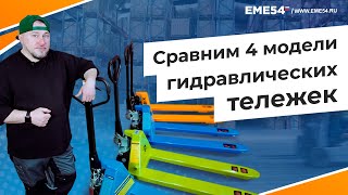 Сравним 4 модели гидравлических тележек