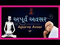 Shrimad Rajchandra-Apurva Avsar (Gujrati Lyrical Video) | અપૂર્વ અવસર-શ્રીમદ્ રાજચંદ્ર | अपूर्व अवसर