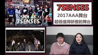 【7SENSES】2017韩国AAA舞台reaction，值得被反复观看的舞台啊，骄傲！