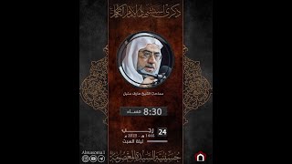 إستشهاد الإمام موسى الكاظم عليه السلام | سماحة الشيخ عارف سنبل | 24-07-1446هـ