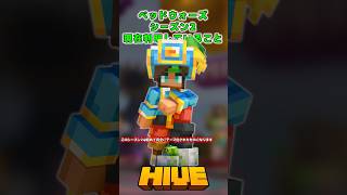 ベッドウォーズ シーズン2現在判明していること #thehive #hiveサーバー #統合版 #マイクラ #ミニゲーム #マインクラフト #倭田トマト