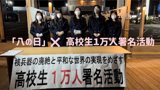 「八の日」平和行動　×　高校生１万人署名活動 2022/11/08