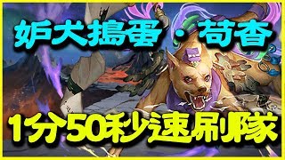 【神魔之塔】苟杳與太上老君《1分50秒速刷隊》【平民百姓攻略】