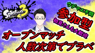 【スプラトゥーン3】今週も土日のお昼にスプラで遊ぶよ～　オプマでまったり遊ぶ！　【参加型】