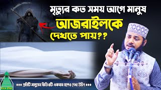 মৃত্যুর কত সময় পূর্বে মানুষ আজরাইলকে দেখতে পায় ?? Habibullah Mesbah Waz