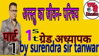 अरस्तु का जीवन- परिचय by surendra sir tanwar