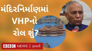 Ram mandir 'નિર્માણમાં વિશ્વ હિંદુ પરિષદને જશ નથી જોઈતો'