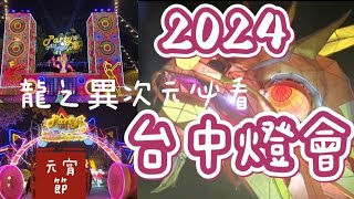 #2024台中燈會#龍之異次元必遊#元宵節燈會