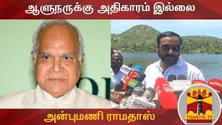 மறுப்பு தெரிவிக்க ஆளுநருக்கு அதிகாரம் இல்லை - அன்புமணி ராமதாஸ் | Thanthi TV