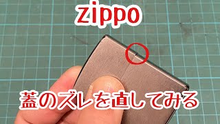 zippo 蓋のズレを直してみる