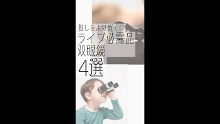 【コンサート】ライブ必需品双眼鏡4選【全ジャニオタにおすすめ】#shorts