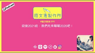 #廢文憲製作所：#妍妍親子聊心室 EP11｜迎接2021前，我們先來聊聊2020吧！🎤 水爸、柔媽