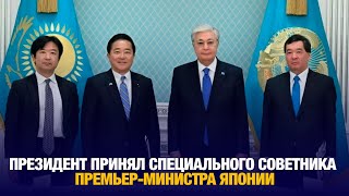 Президент принял специального советника Премьер-министра Японии | Jibek Joly news