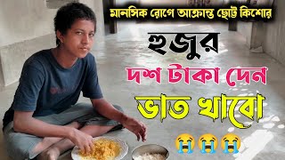 হুজুর ভাত খাবো দশ টাকা দেন _ মানসিক রোগে আক্রান্ত ছোট্ট কিশোর | মানসিক রোগীর খাবার |