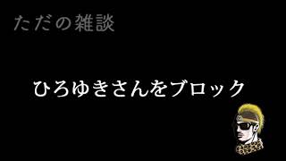 【ドライブラジオ】前澤友作さん、ひろゆきさんをブロック【general conversation in Japanese・雑談】