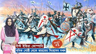 ইস্ট ইন্ডিয়া কোম্পানি; বনিক গোষ্ঠী থেকে যেভাবে ভারতের শাসক হয়ে উঠে | PART 1 | Jago Affairs