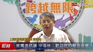 被獨派抗議 沙海林：歡迎我的聲音很響！