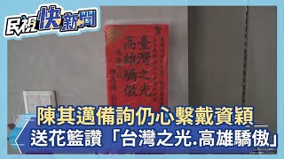 東奧／陳其邁市議會備詢心繫戴資穎　送花籃讚「台灣之光、高雄驕傲」－民視新聞