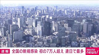 【速報】全国の新規感染 初の7万人超え 連日で最多(2022年1月26日)