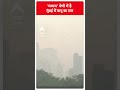 मध्यम श्रेणी में पहुंचा मुंबई में वायु का स्तर mumbai air quality abpnewsshorts