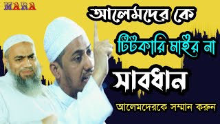 আলেমদের কে টিটকারি মাইর না, সাবধান আলেমদের কে  সম্মান করুন। Mufti Anisur Rahman Ashrafi new Bd Waz